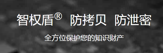智权盾