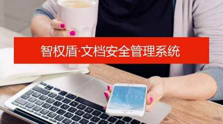 智权盾文档安全管理系统